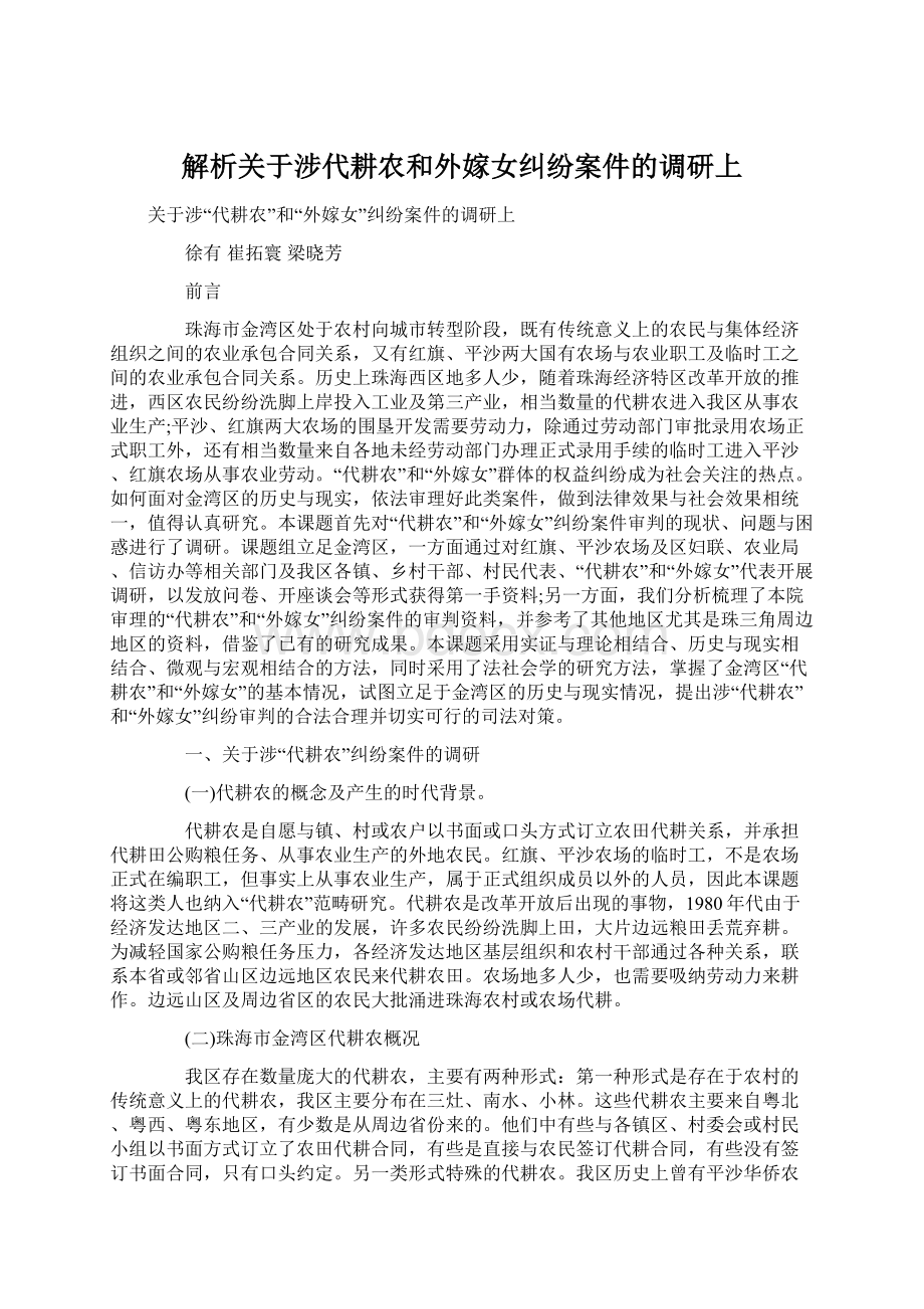 解析关于涉代耕农和外嫁女纠纷案件的调研上Word下载.docx