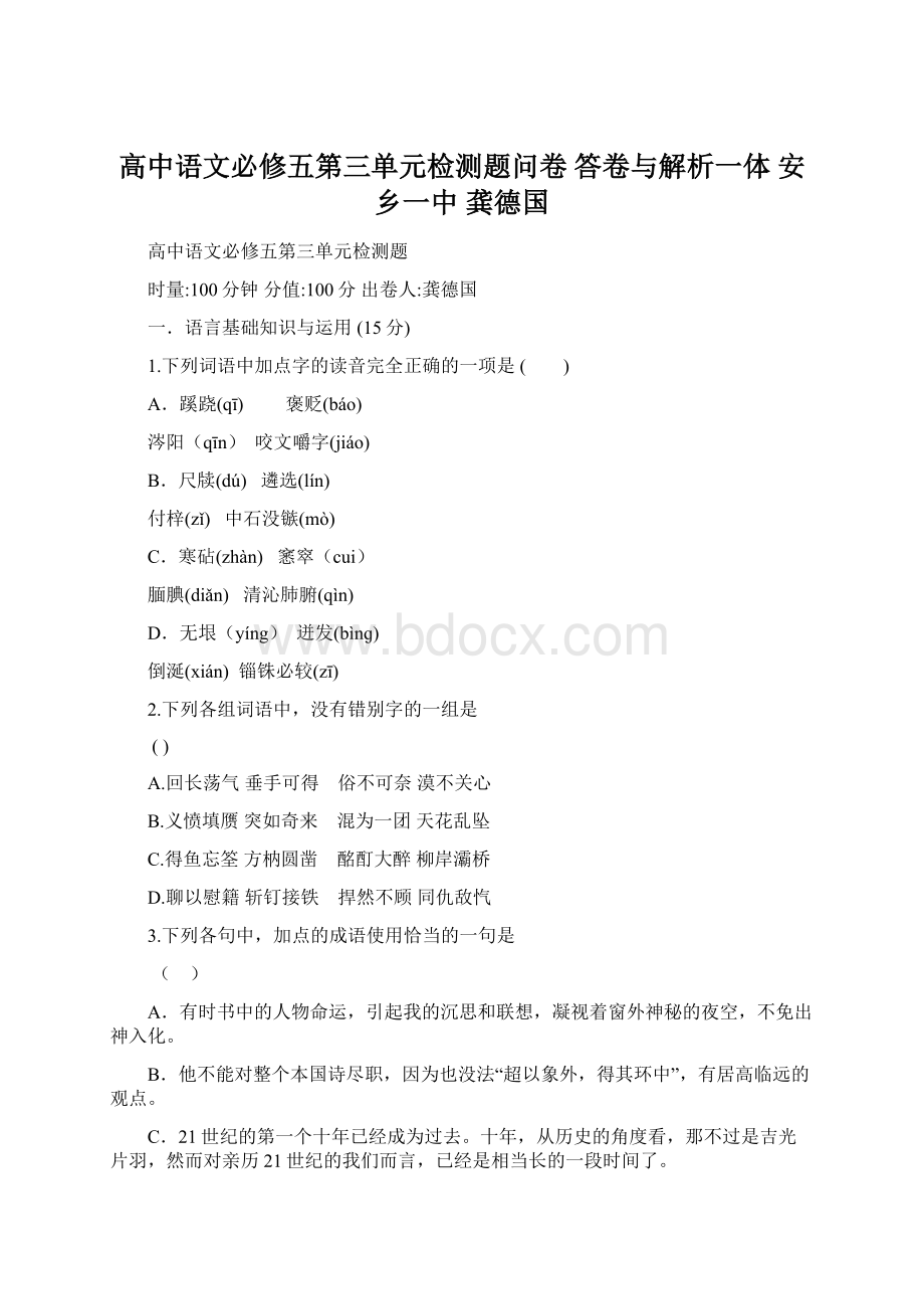 高中语文必修五第三单元检测题问卷答卷与解析一体 安乡一中龚德国Word文件下载.docx_第1页