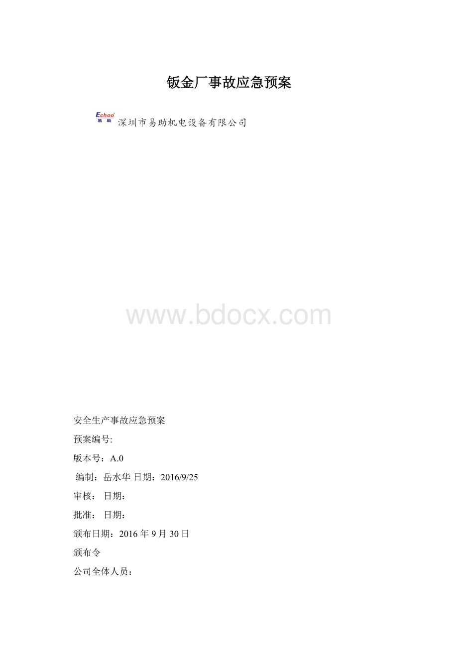 钣金厂事故应急预案Word文档下载推荐.docx