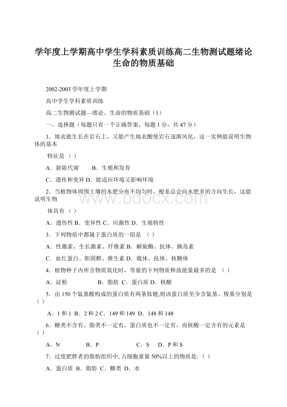 学年度上学期高中学生学科素质训练高二生物测试题绪论生命的物质基础Word下载.docx