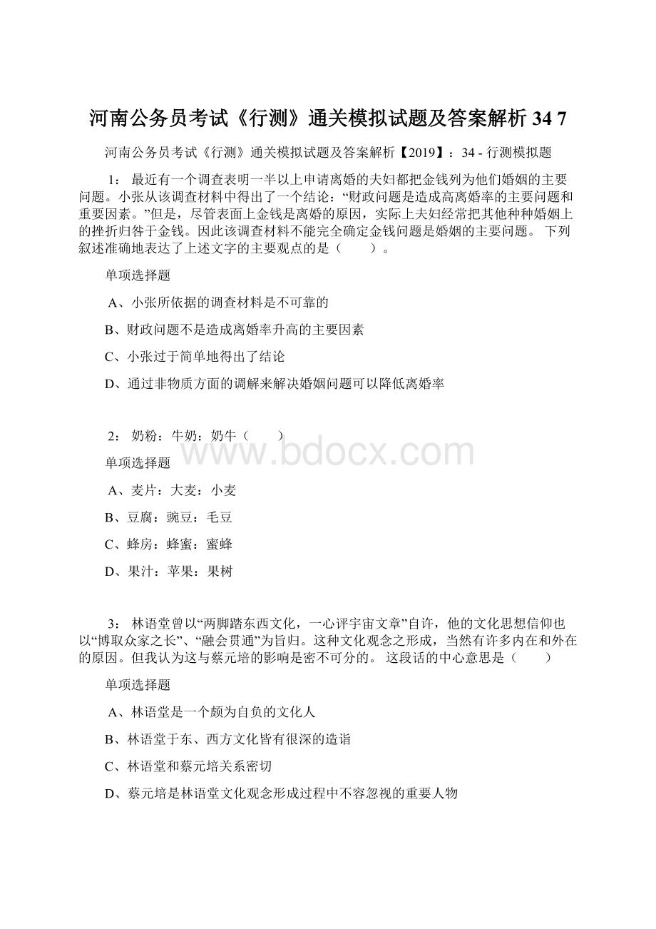 河南公务员考试《行测》通关模拟试题及答案解析34 7.docx