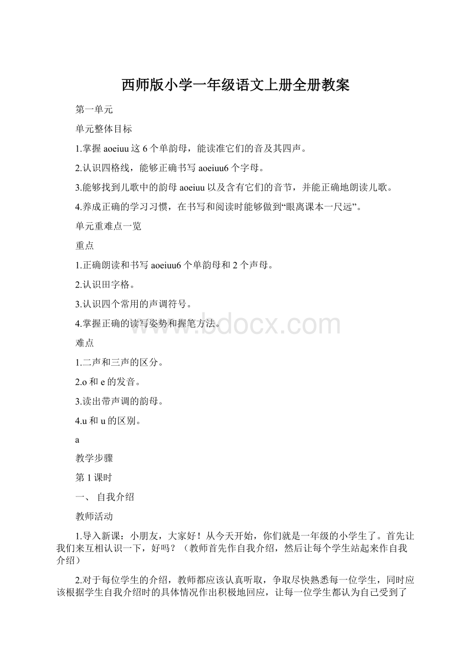 西师版小学一年级语文上册全册教案.docx