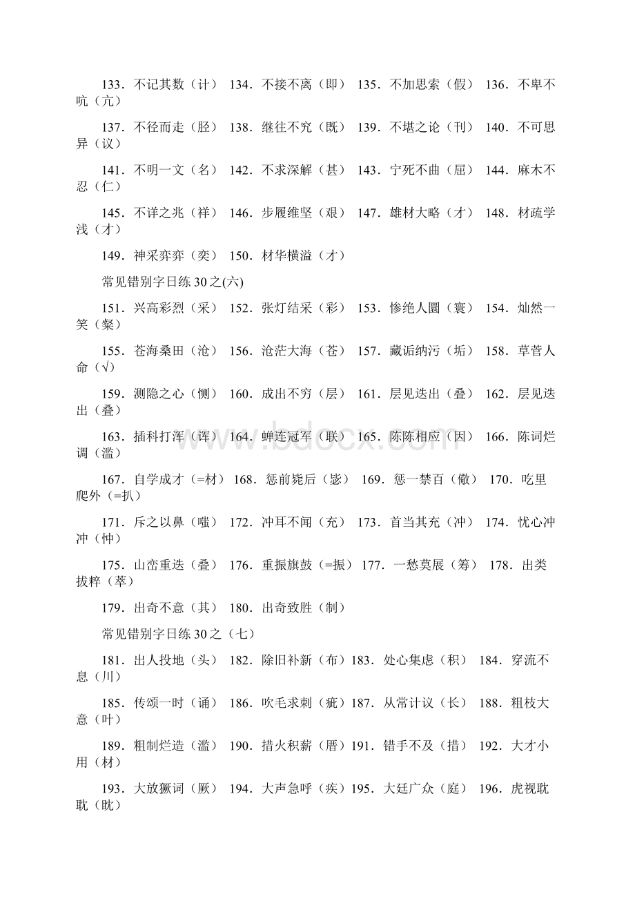 常见错别字日练30教师答案版.docx_第3页