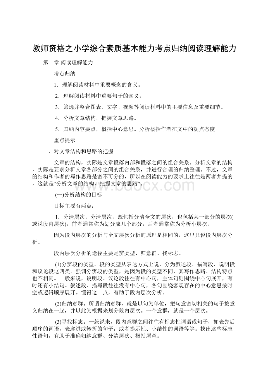 教师资格之小学综合素质基本能力考点归纳阅读理解能力文档格式.docx