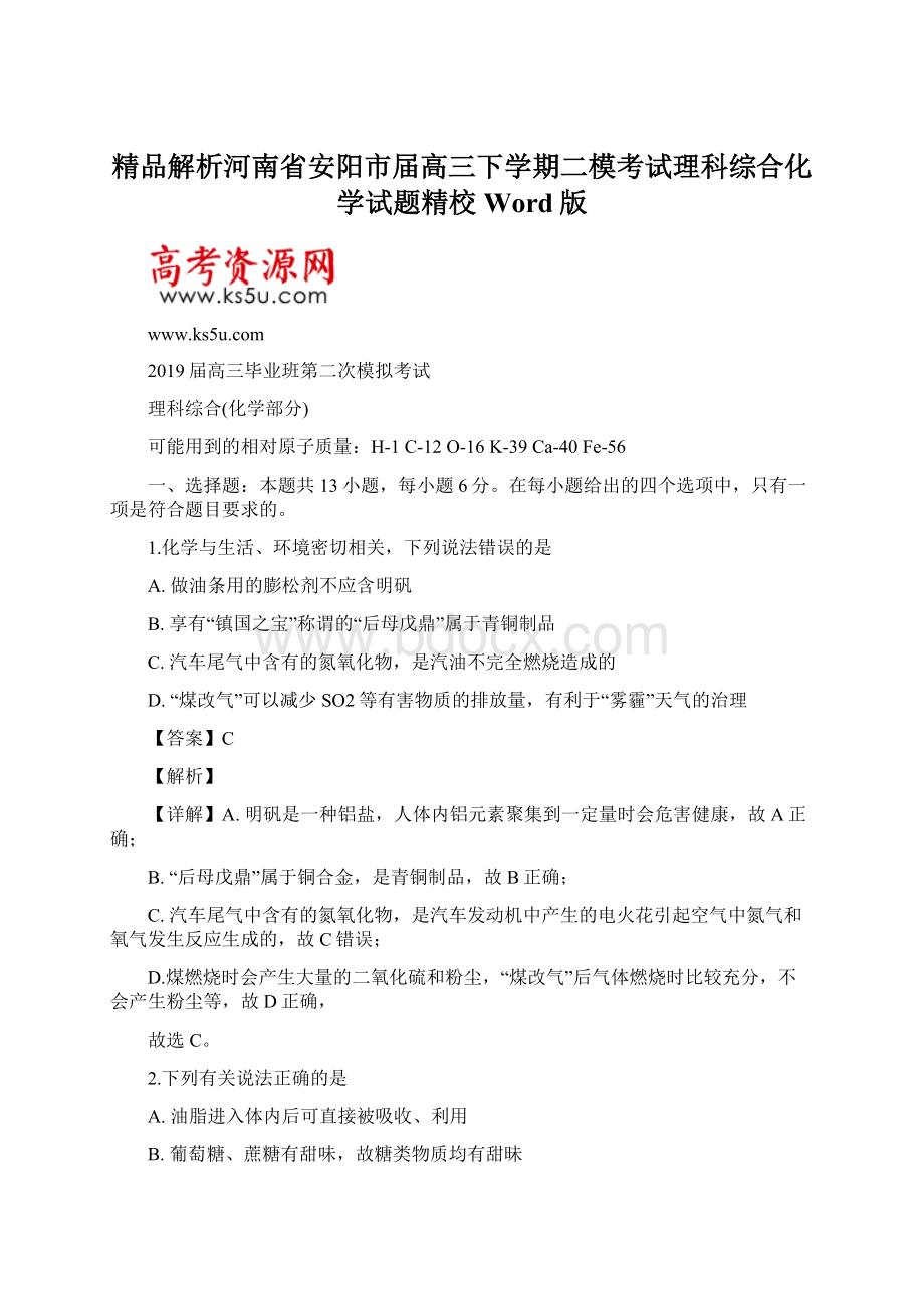 精品解析河南省安阳市届高三下学期二模考试理科综合化学试题精校Word版.docx