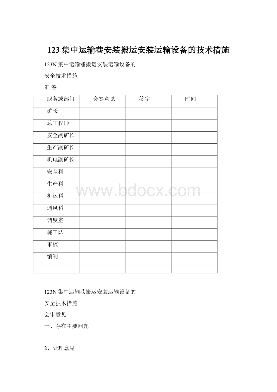 123集中运输巷安装搬运安装运输设备的技术措施.docx_第1页