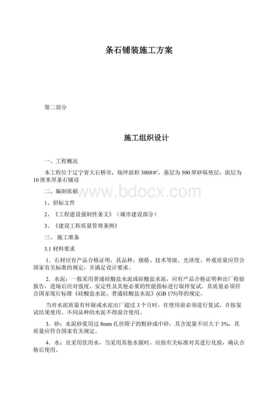 条石铺装施工方案.docx