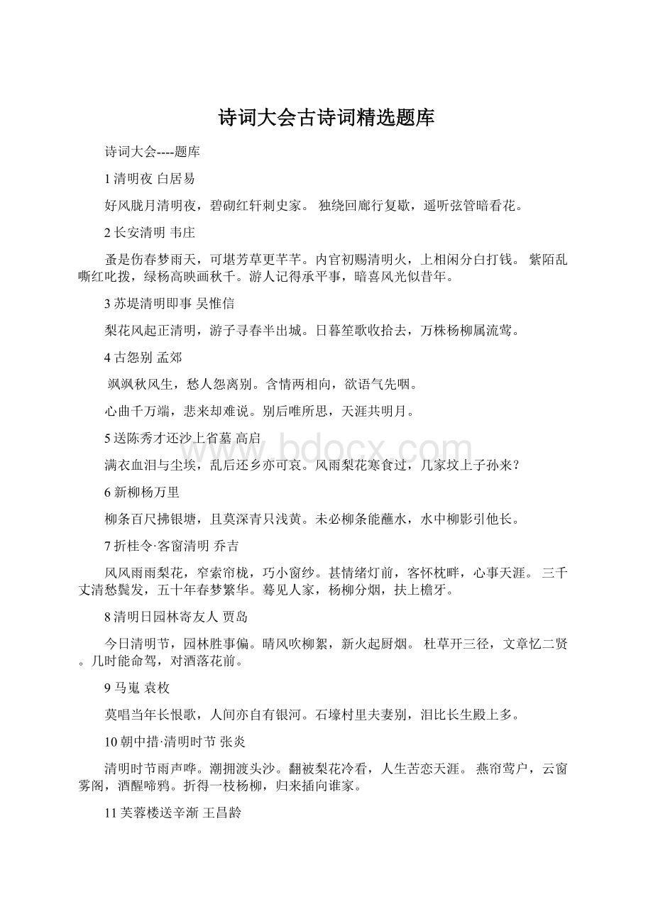 诗词大会古诗词精选题库Word格式文档下载.docx_第1页