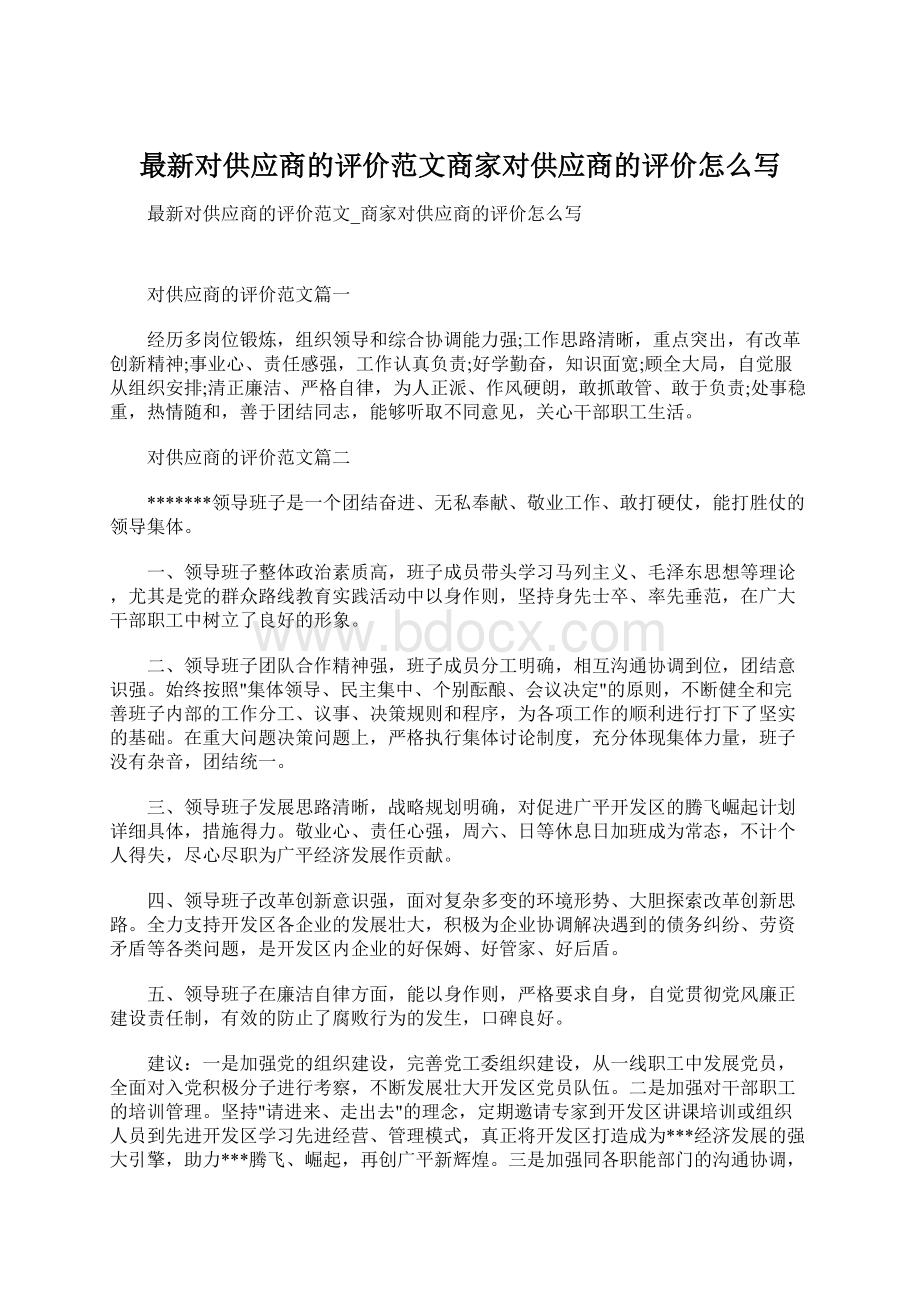 最新对供应商的评价范文商家对供应商的评价怎么写.docx