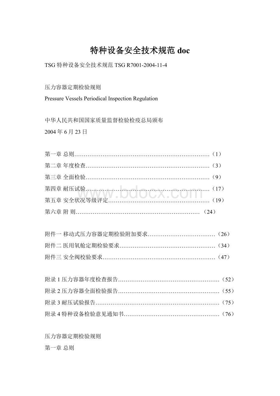 特种设备安全技术规范docWord下载.docx_第1页