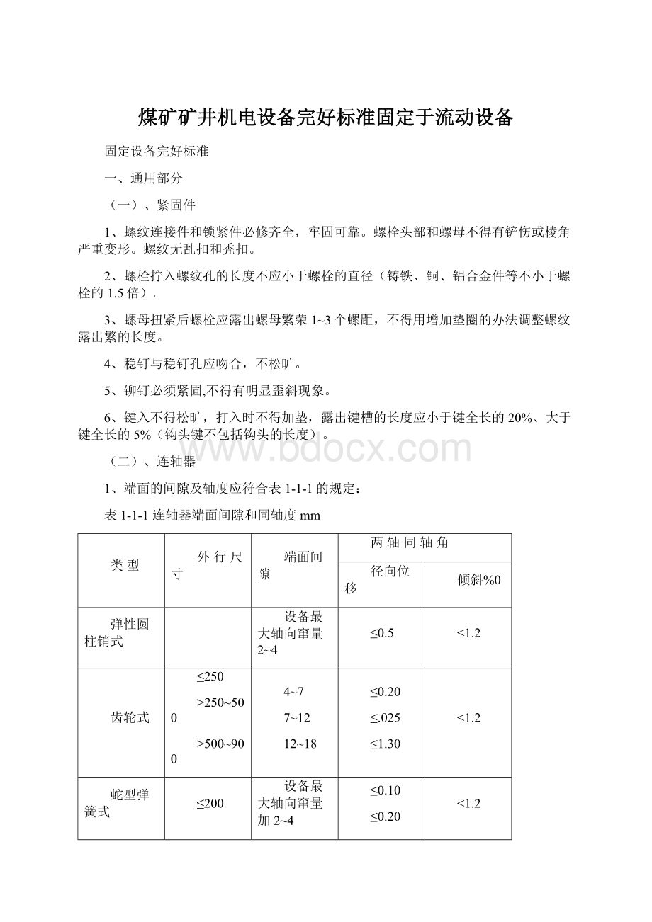 煤矿矿井机电设备完好标准固定于流动设备.docx