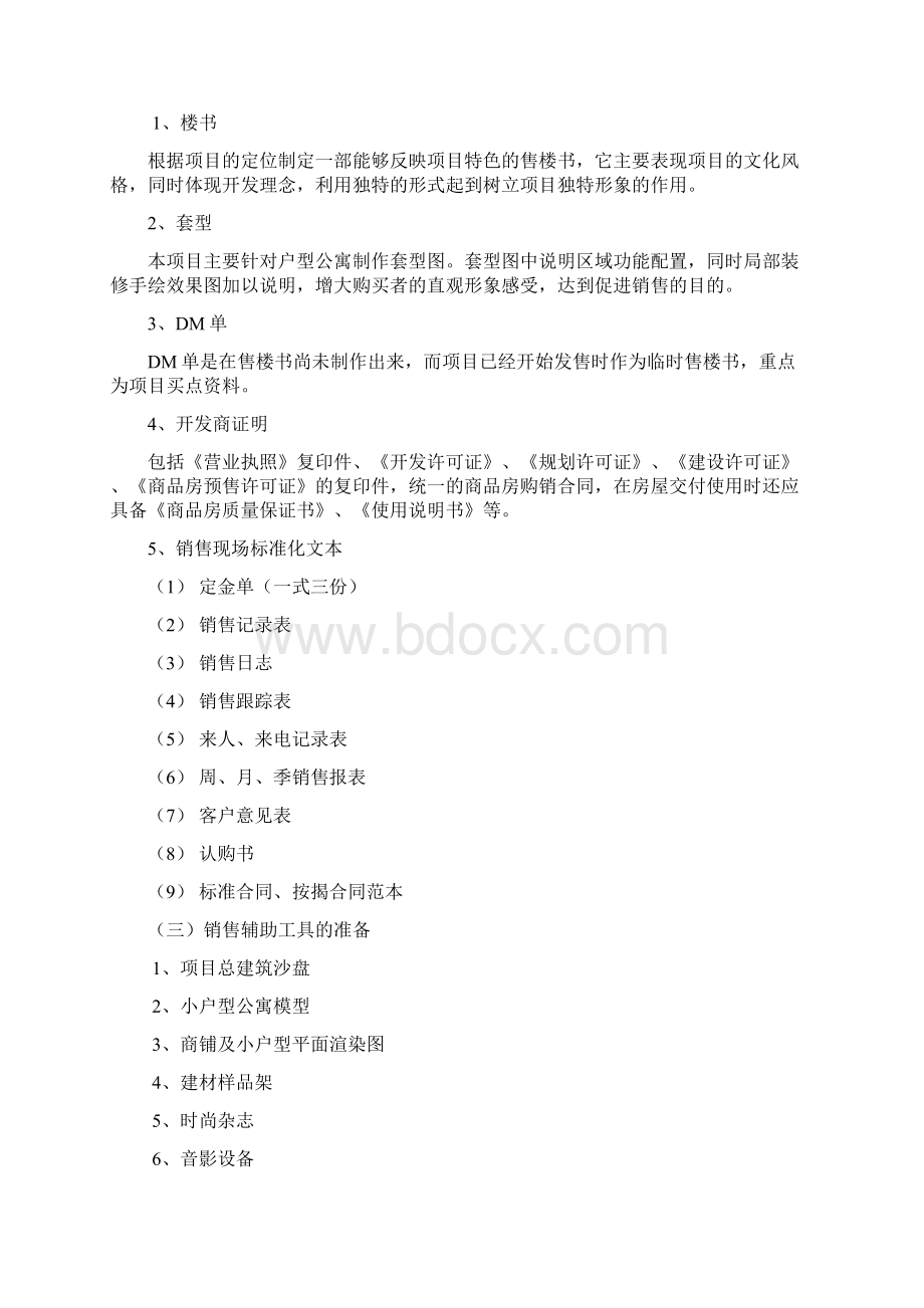 房地产项目营销推广执行方案书.docx_第2页