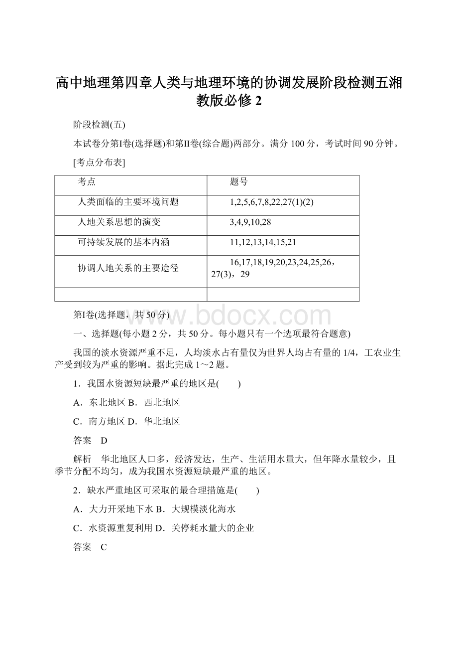 高中地理第四章人类与地理环境的协调发展阶段检测五湘教版必修2Word文件下载.docx