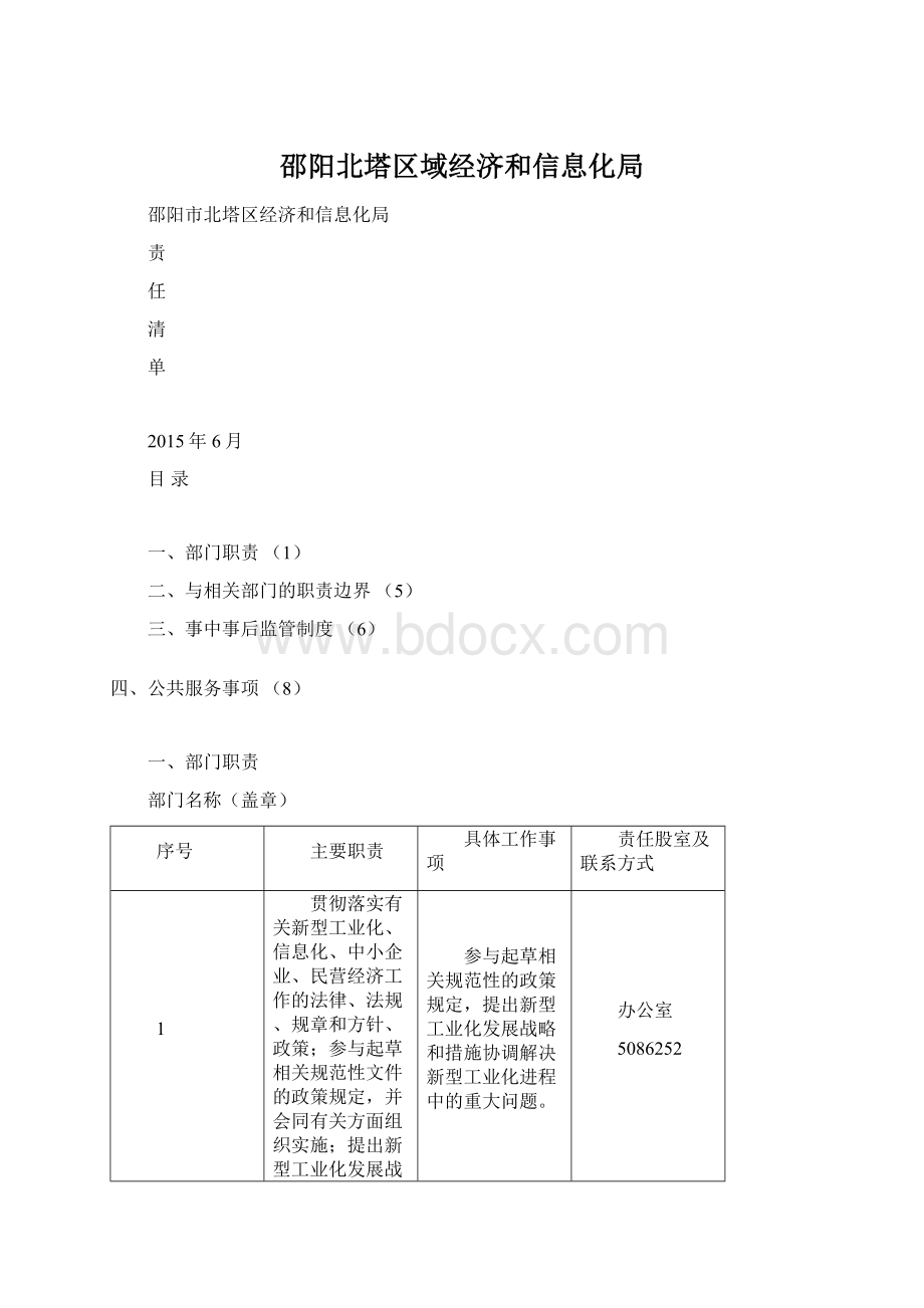 邵阳北塔区域经济和信息化局Word文档格式.docx