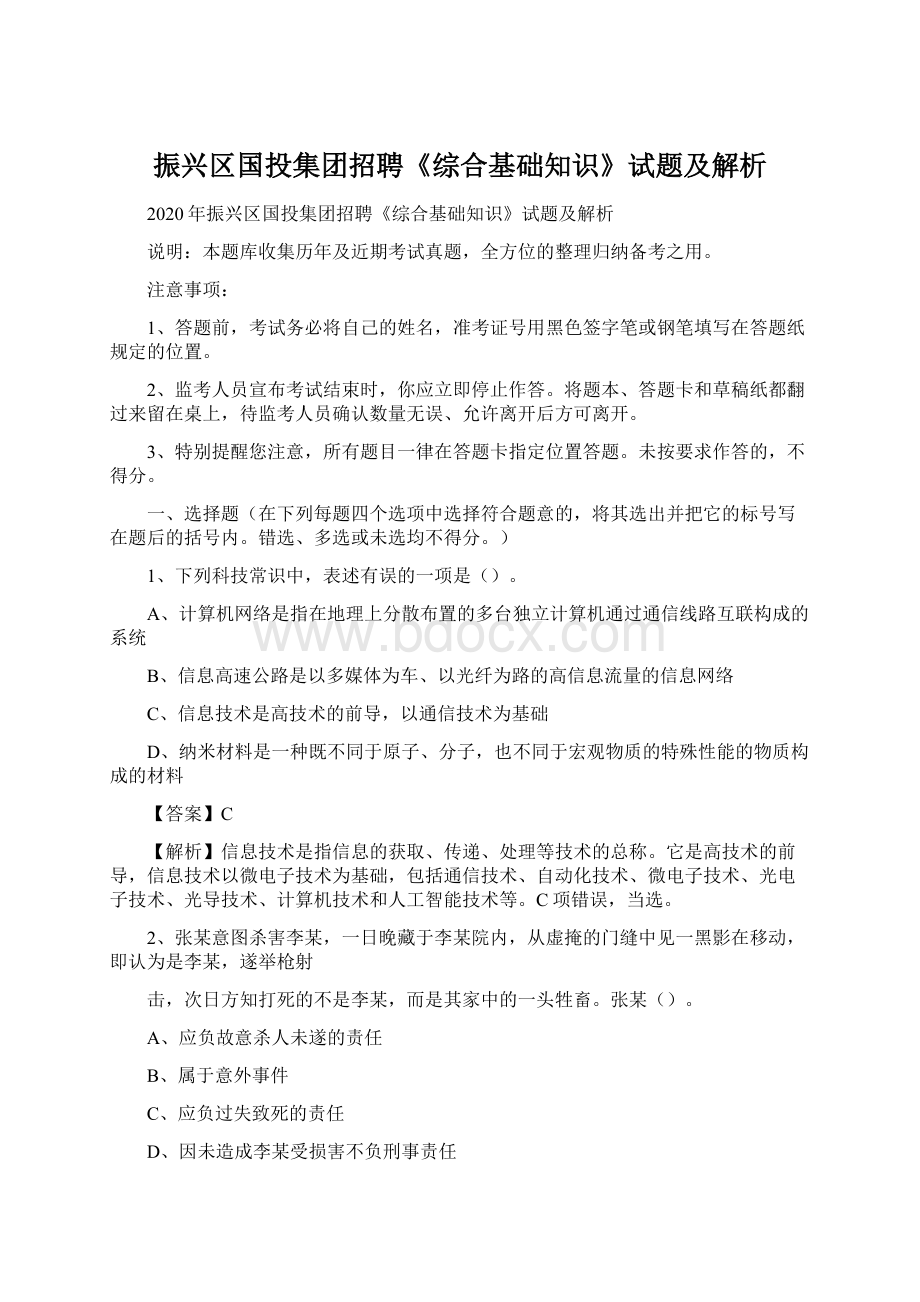 振兴区国投集团招聘《综合基础知识》试题及解析Word文档格式.docx_第1页