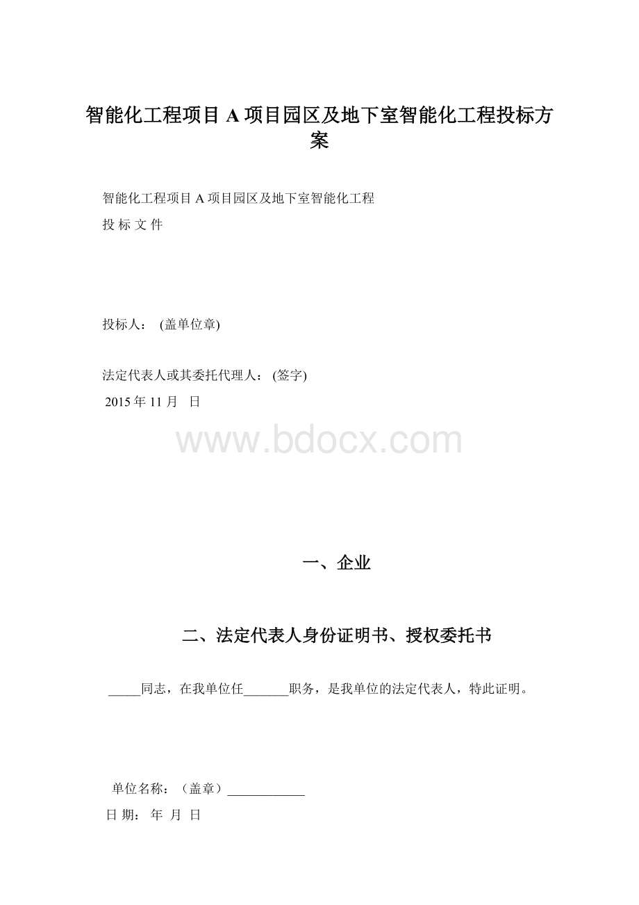 智能化工程项目A项目园区及地下室智能化工程投标方案.docx_第1页