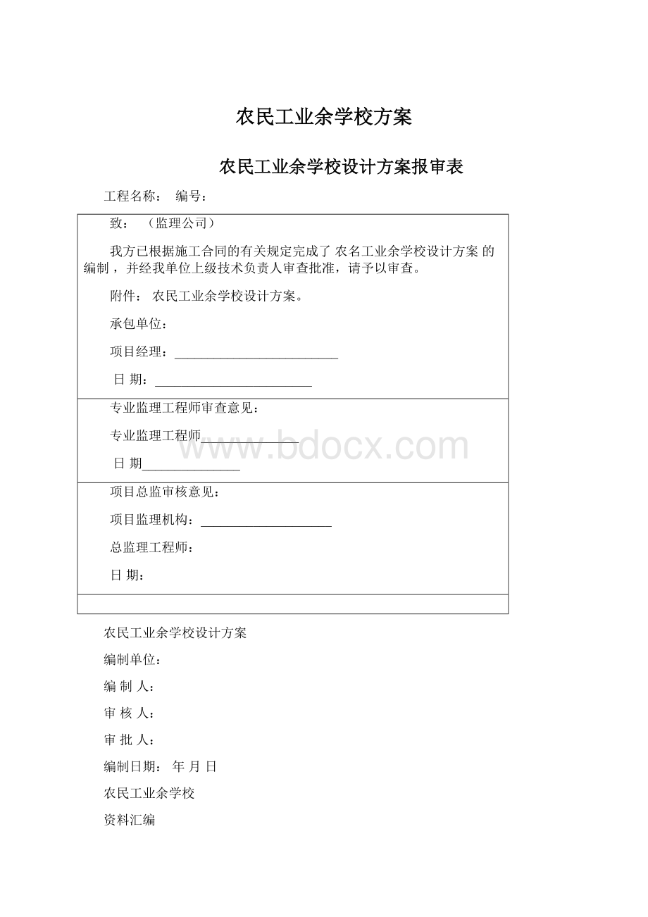 农民工业余学校方案Word格式文档下载.docx_第1页