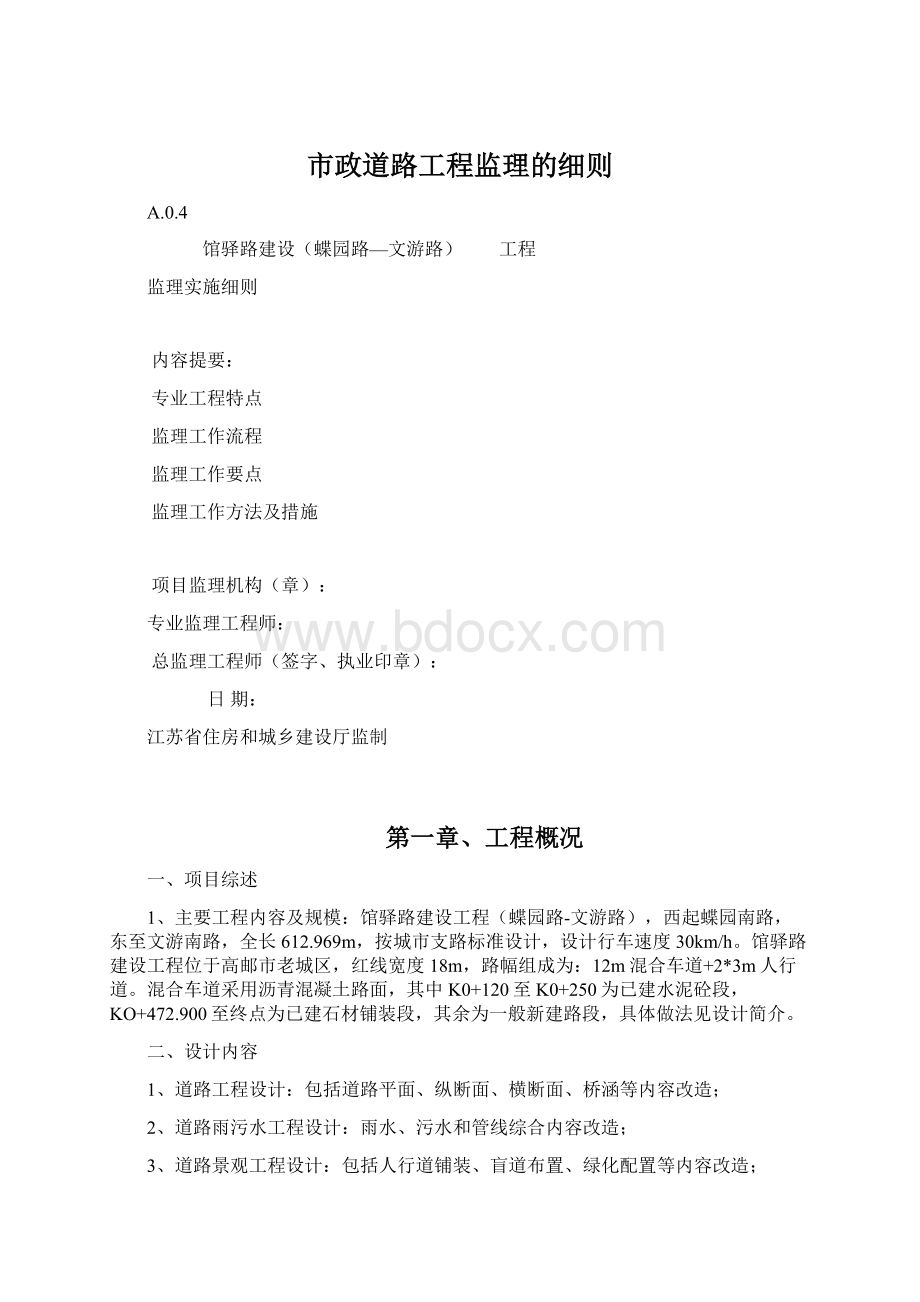 市政道路工程监理的细则Word文档格式.docx_第1页