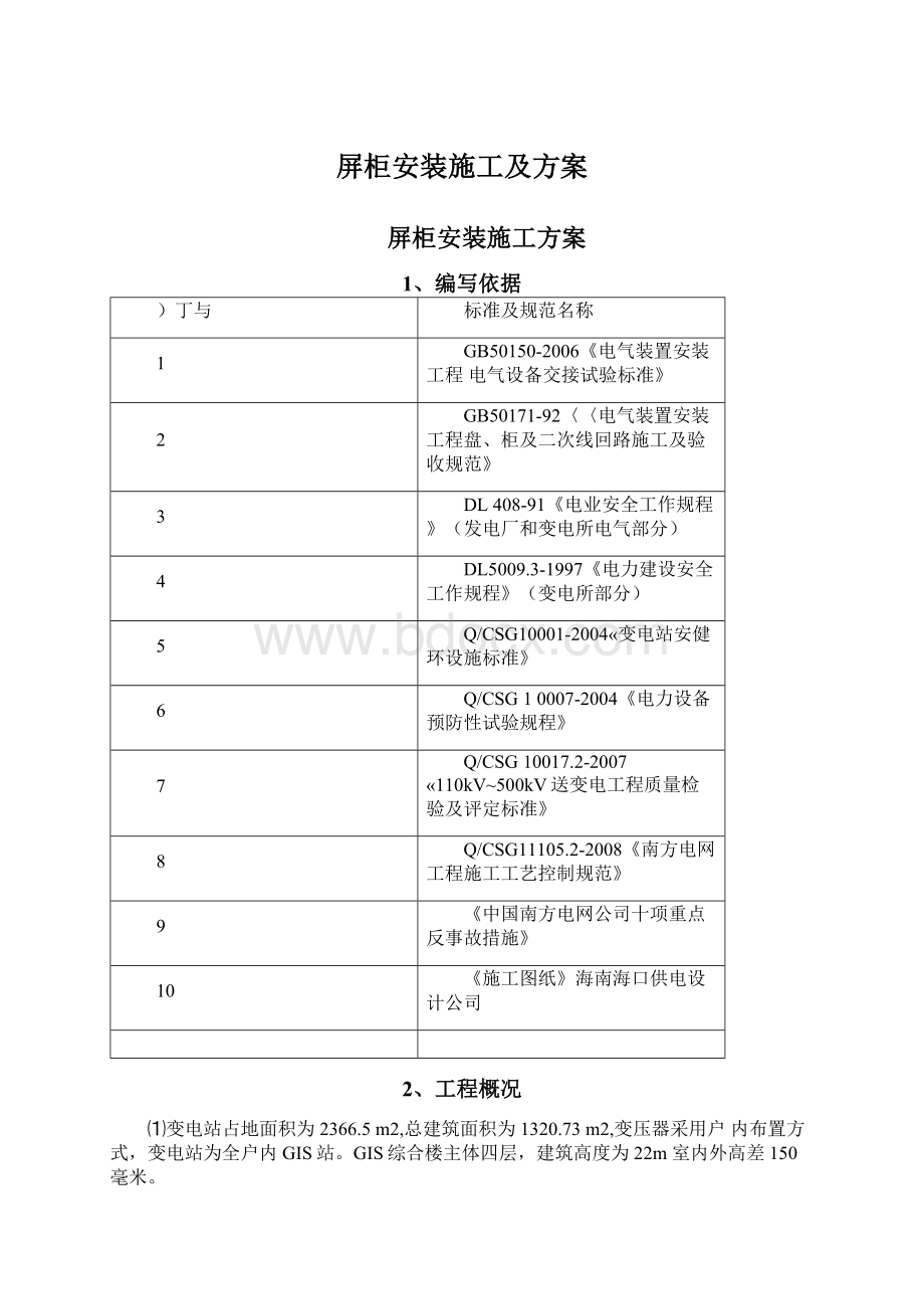 屏柜安装施工及方案.docx_第1页