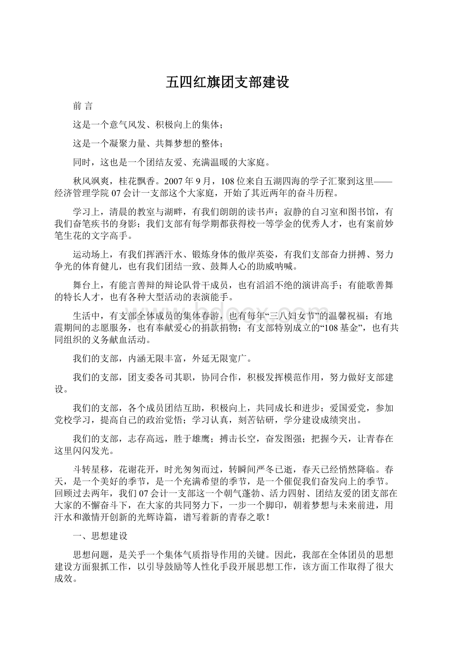 五四红旗团支部建设Word文档下载推荐.docx