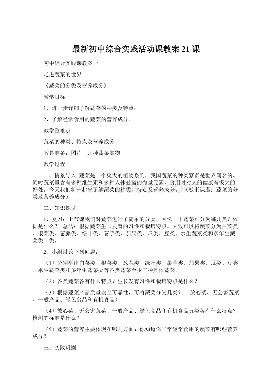 最新初中综合实践活动课教案21课.docx