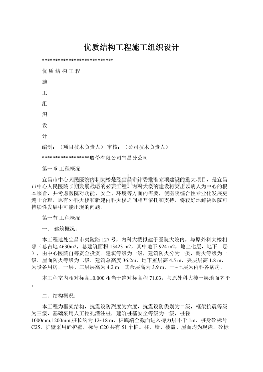 优质结构工程施工组织设计Word文件下载.docx