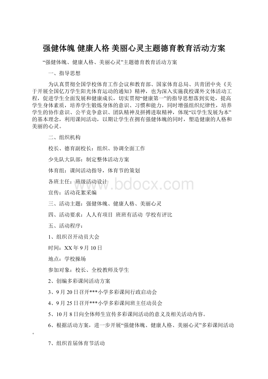 强健体魄 健康人格 美丽心灵主题德育教育活动方案Word文档格式.docx_第1页