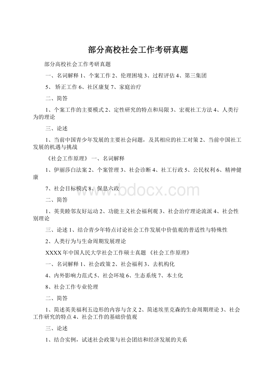 部分高校社会工作考研真题Word文档格式.docx_第1页