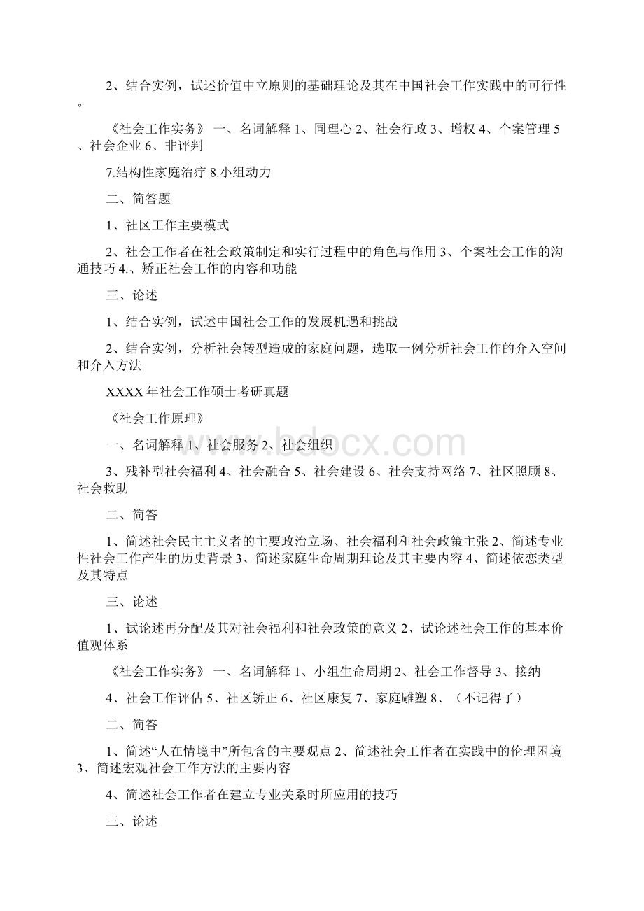 部分高校社会工作考研真题Word文档格式.docx_第2页