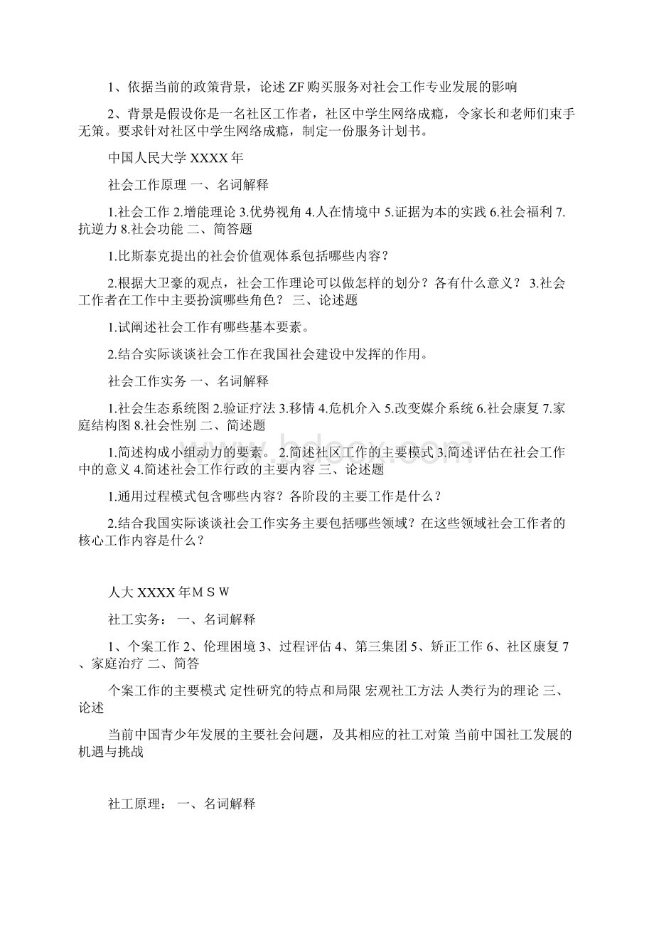 部分高校社会工作考研真题.docx_第3页