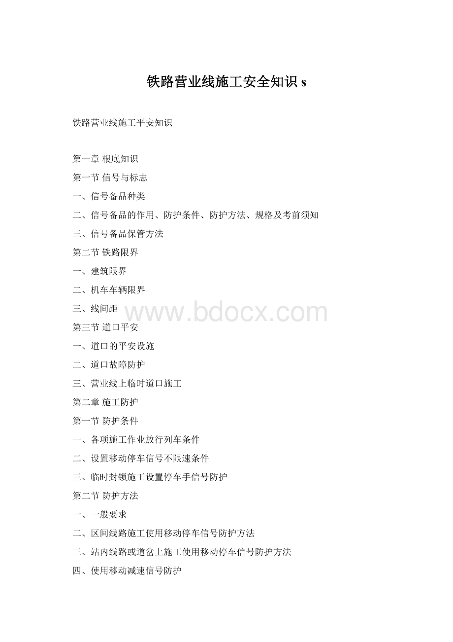 铁路营业线施工安全知识s文档格式.docx