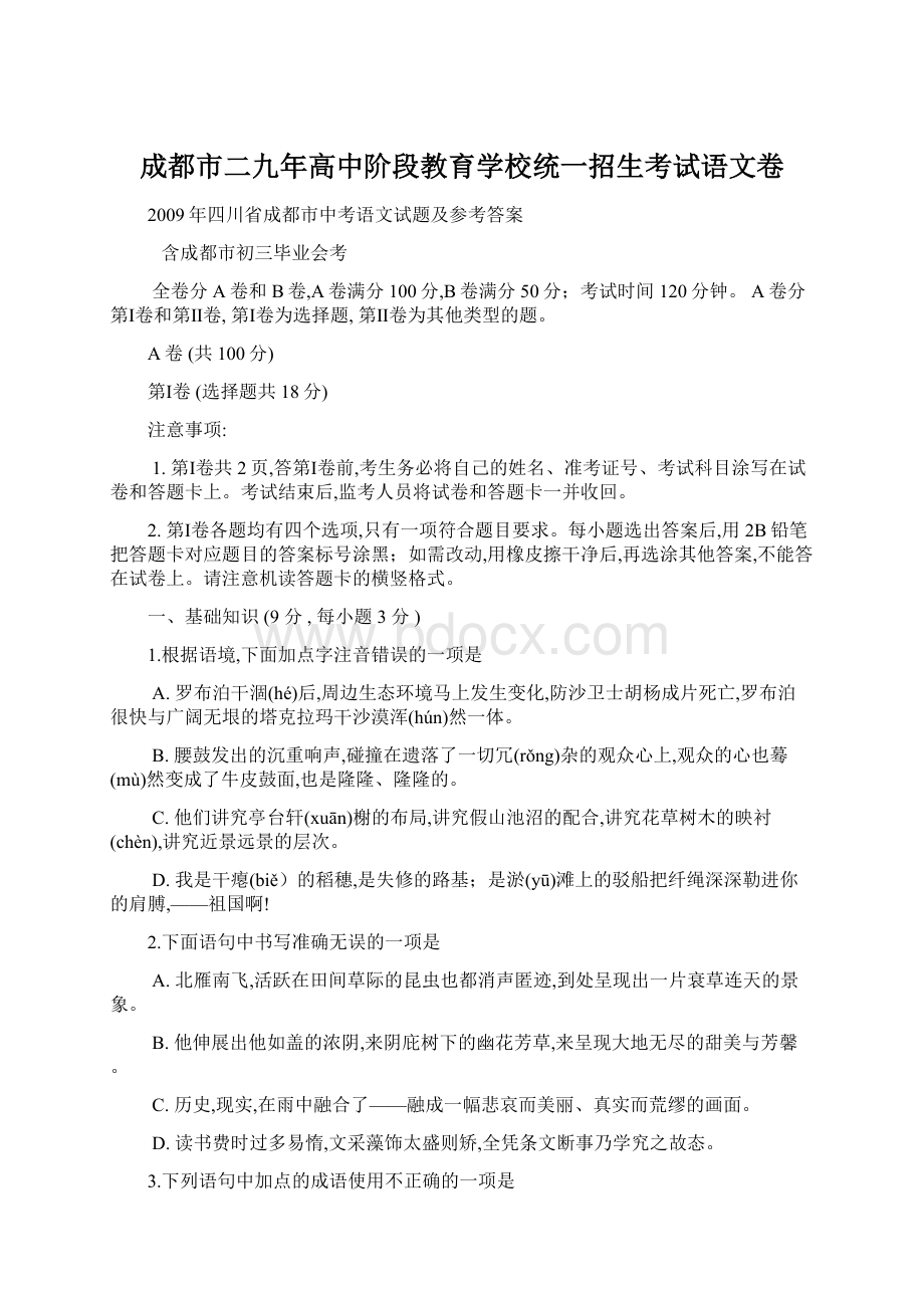 成都市二九年高中阶段教育学校统一招生考试语文卷.docx_第1页