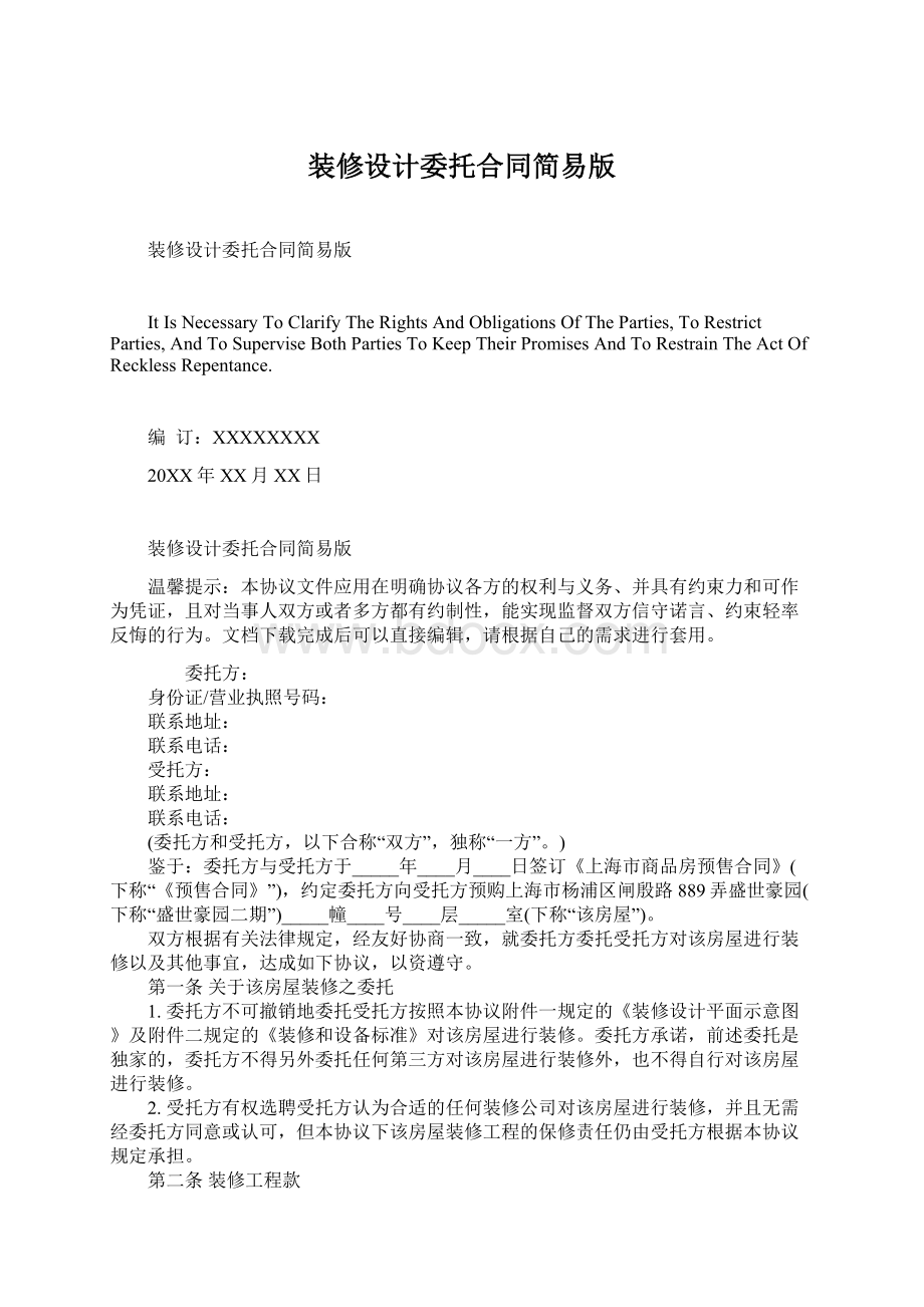 装修设计委托合同简易版Word格式文档下载.docx_第1页