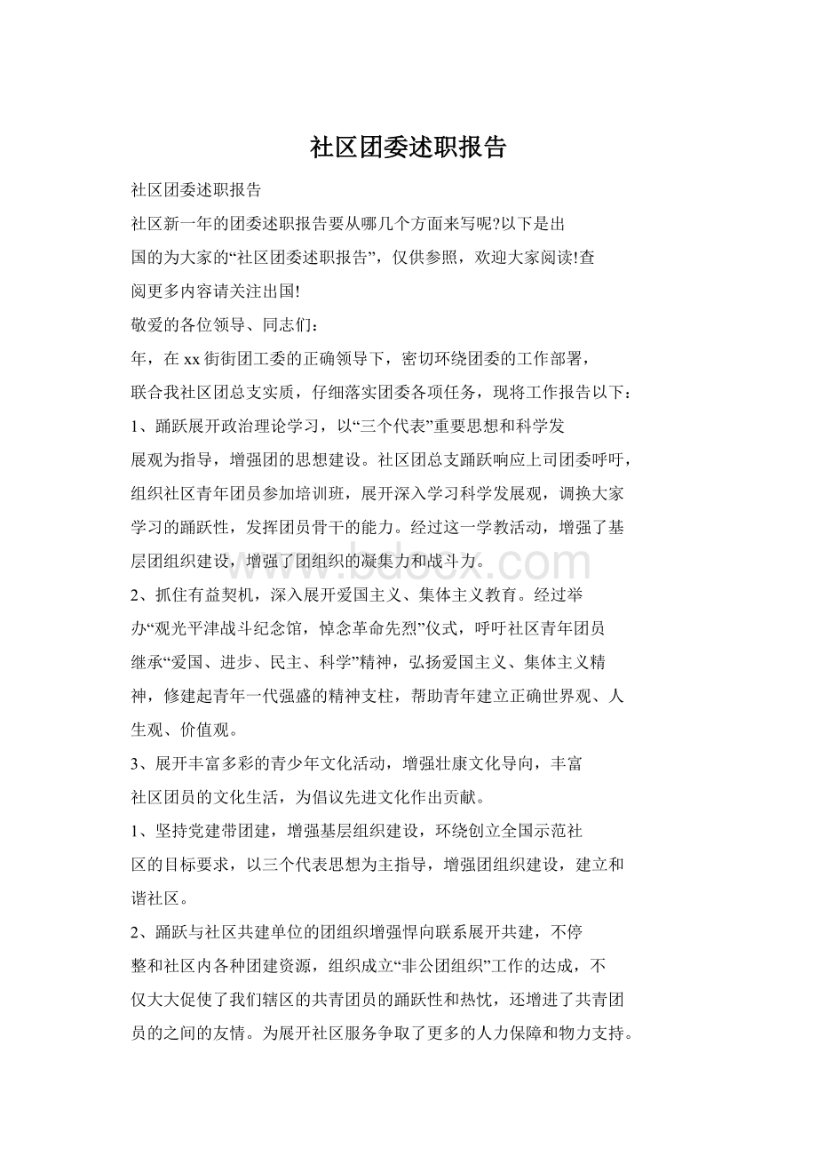 社区团委述职报告Word文档下载推荐.docx