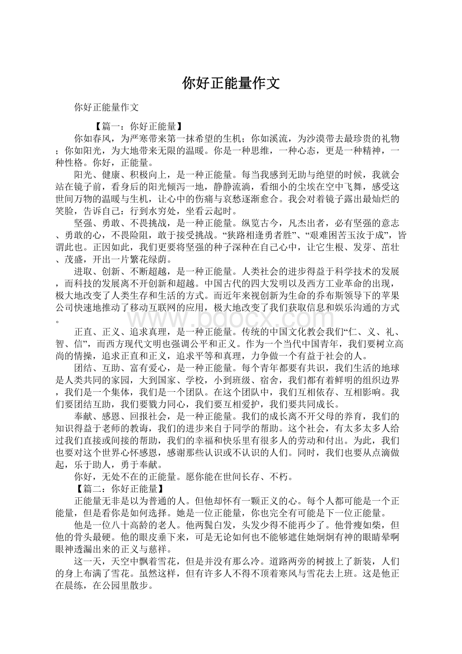 你好正能量作文Word格式文档下载.docx_第1页