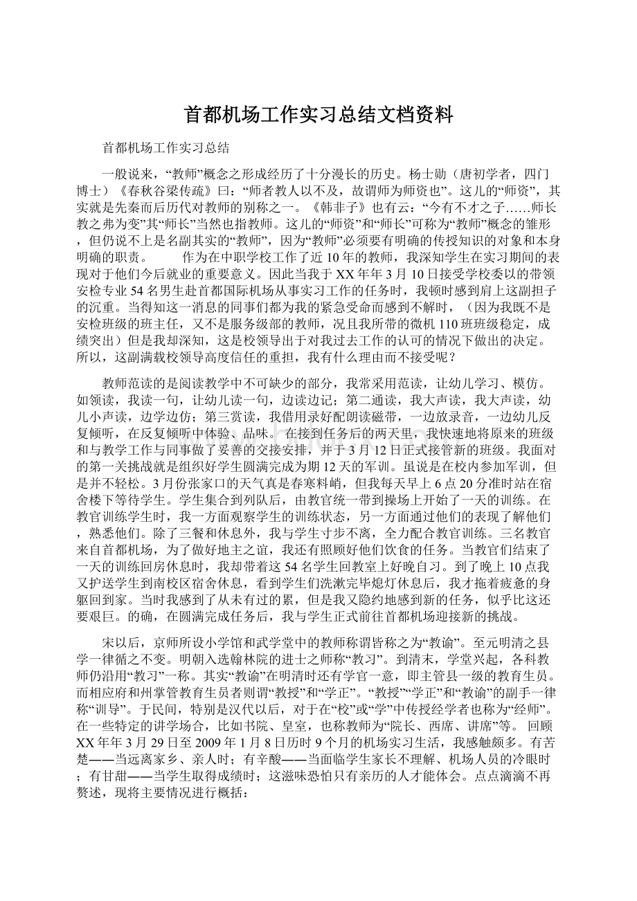 首都机场工作实习总结文档资料文档格式.docx