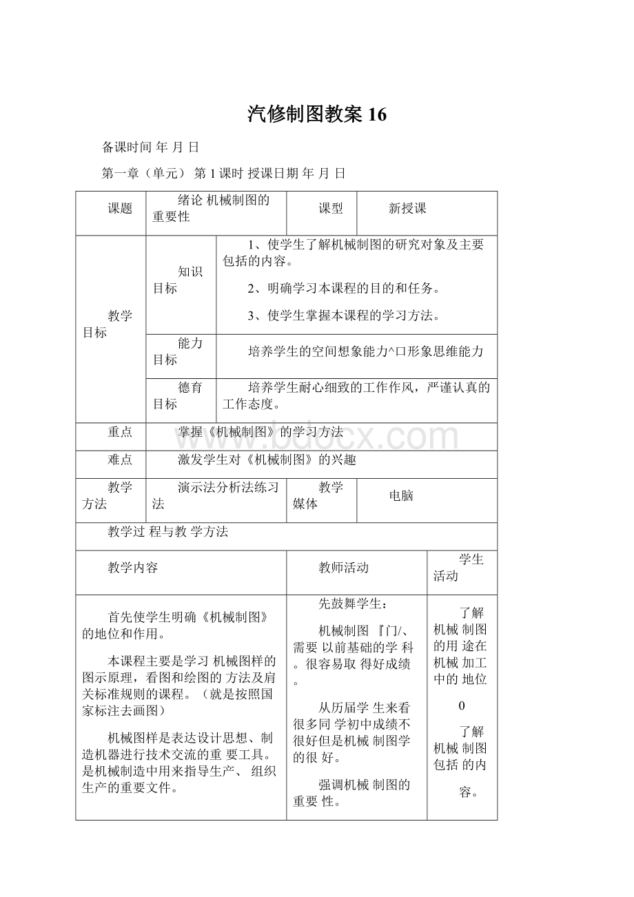 汽修制图教案16Word下载.docx_第1页