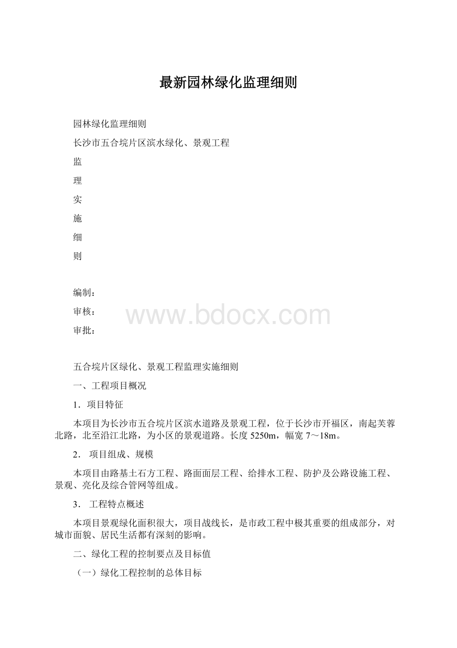 最新园林绿化监理细则Word文档下载推荐.docx_第1页