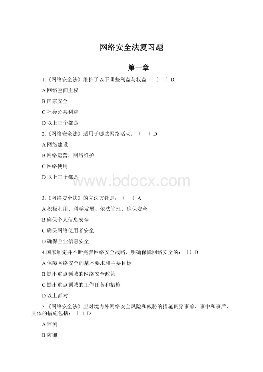 网络安全法复习题.docx_第1页