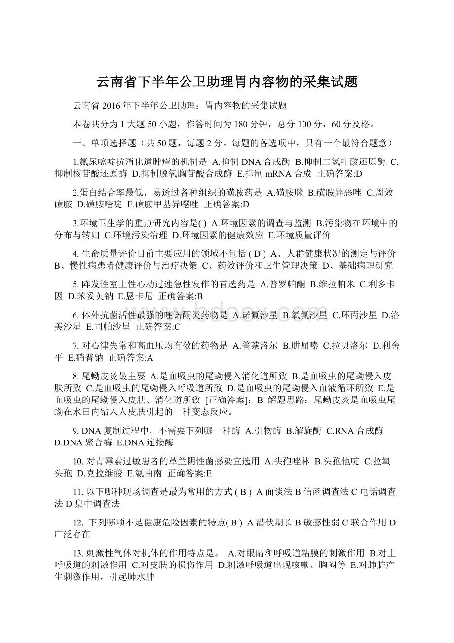 云南省下半年公卫助理胃内容物的采集试题.docx