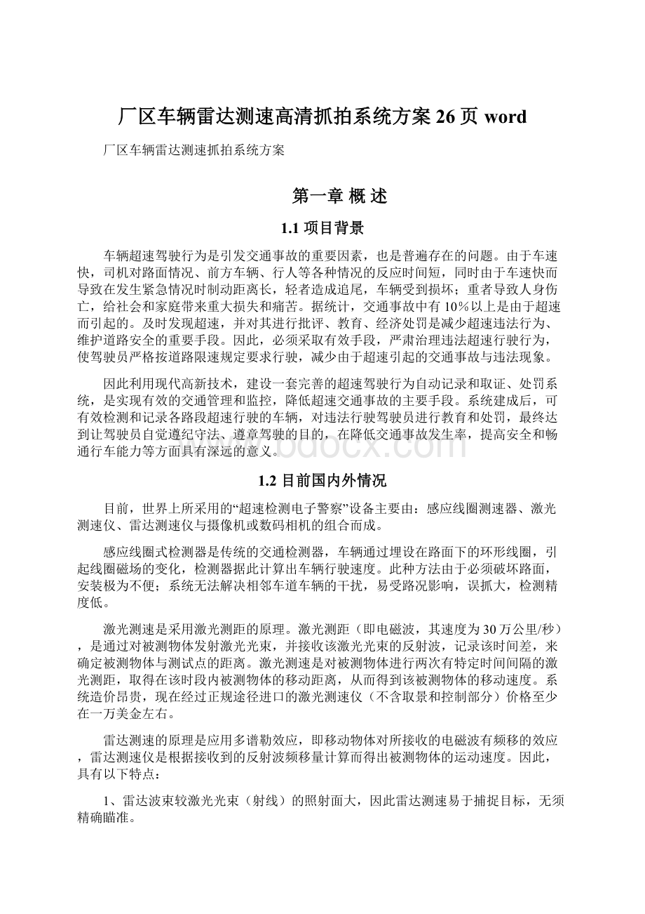 厂区车辆雷达测速高清抓拍系统方案26页word文档格式.docx_第1页