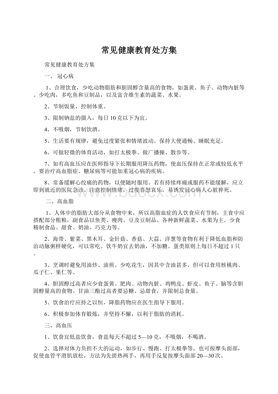 常见健康教育处方集Word文件下载.docx_第1页