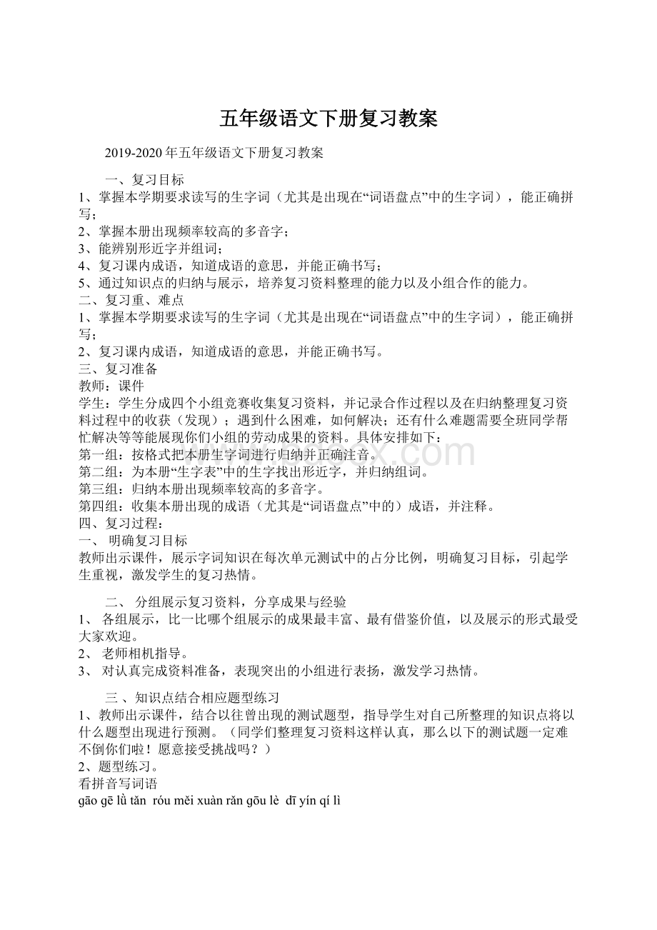 五年级语文下册复习教案Word文件下载.docx_第1页