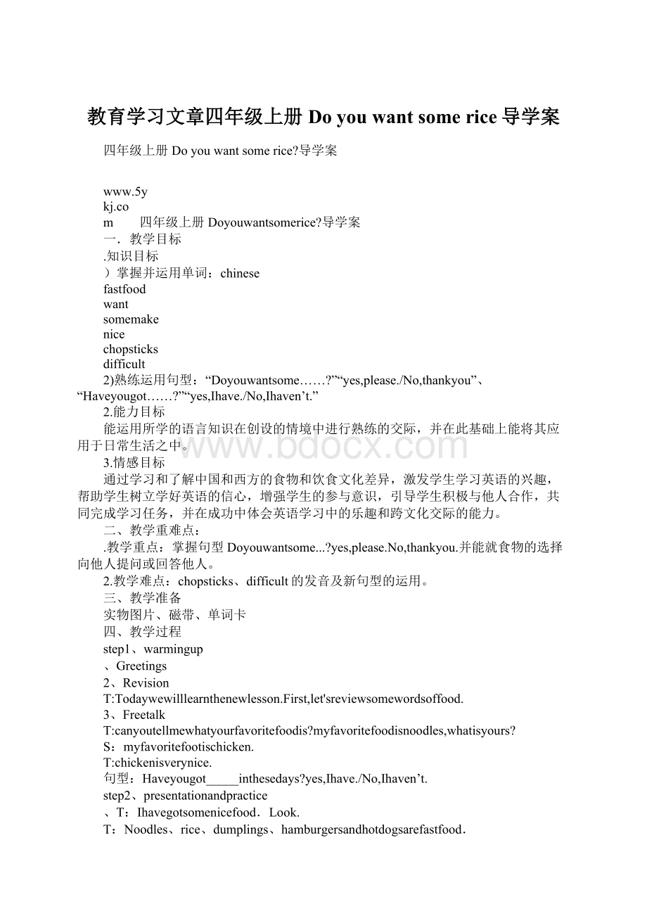 教育学习文章四年级上册Do you want some rice导学案Word格式.docx_第1页