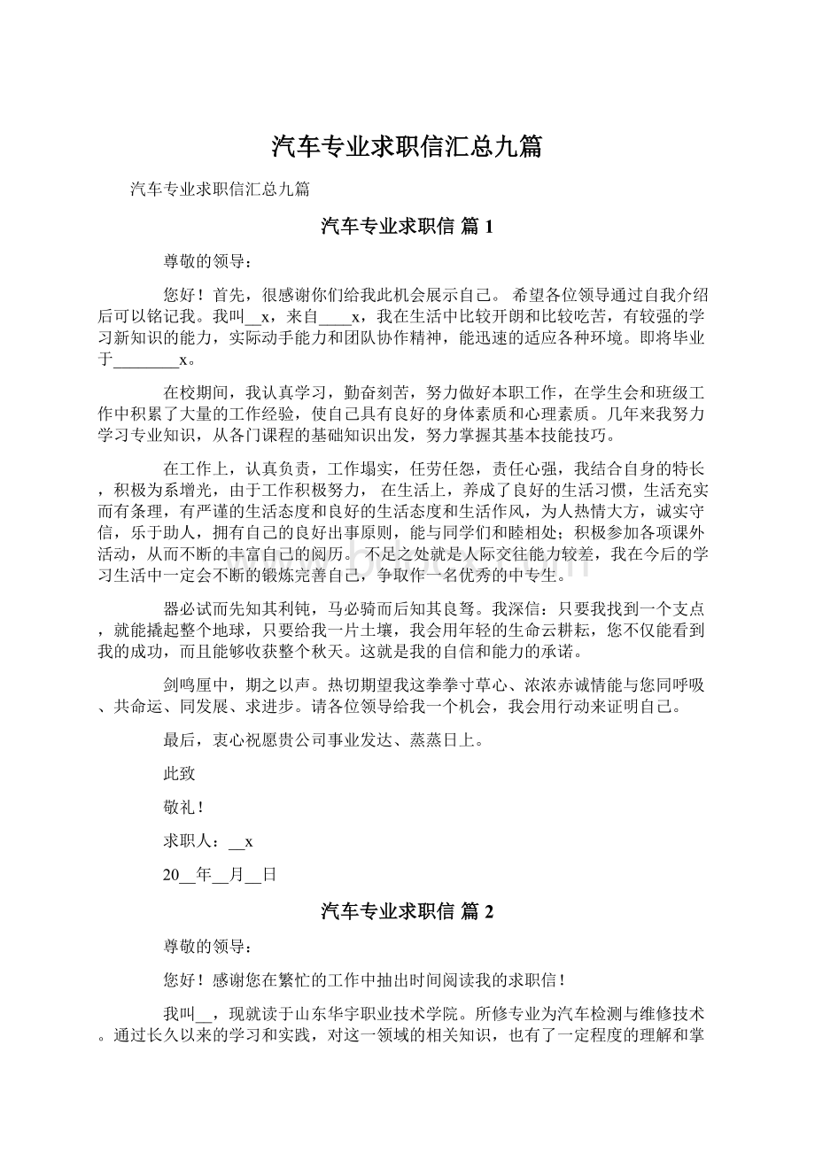 汽车专业求职信汇总九篇.docx