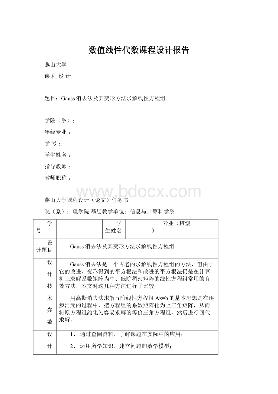 数值线性代数课程设计报告.docx_第1页