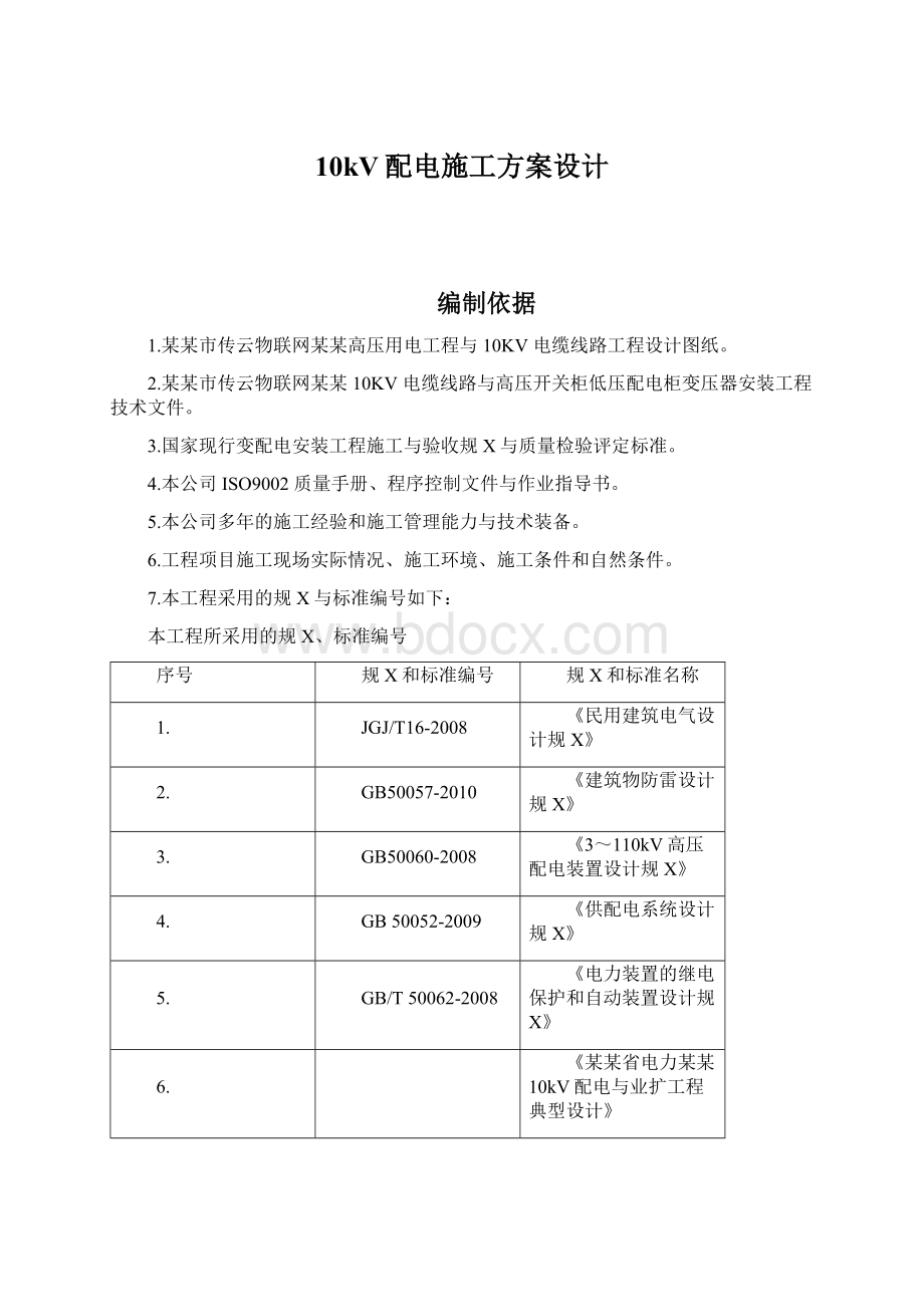 10kV配电施工方案设计.docx_第1页