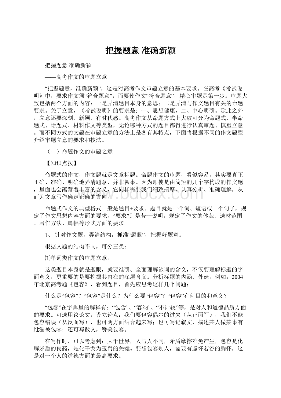 把握题意准确新颖Word格式文档下载.docx