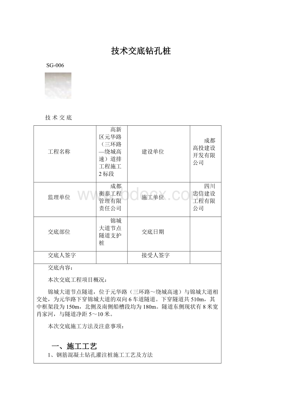 技术交底钻孔桩Word格式.docx