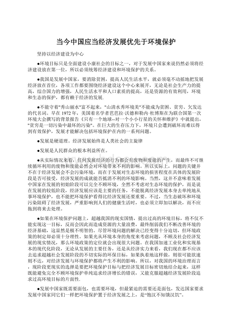 当今中国应当经济发展优先于环境保护.docx